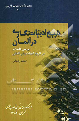 تاریخ ادبیات‌نگاری در آلمان: بررسی هفت اثر در تاریخ ادبیات زبان آلمانی